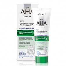 Skin AHA Clinic Успокаивающий крем для лица с аминокислотами, постпилинговый уход, SPF 15, 50 мл.	